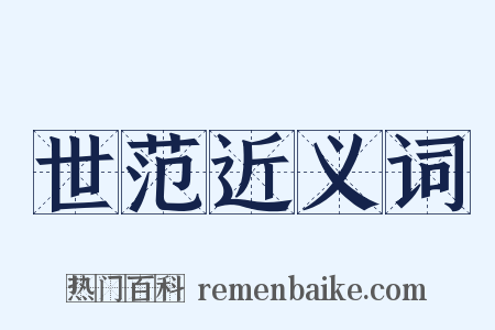 世范近义词是什么意思的图片